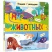 Книжки с окошками. Мир животных Книжки с окошками. Мир животных