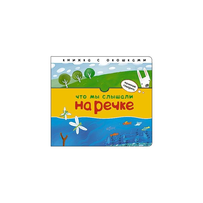 Начинаю говорить. Что мы слышали на речке