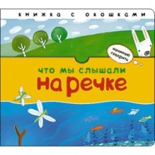 Начинаю говорить. Что мы слышали на речке