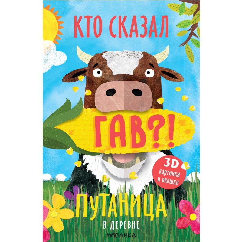 Путаница. В деревне Путаница. В деревне