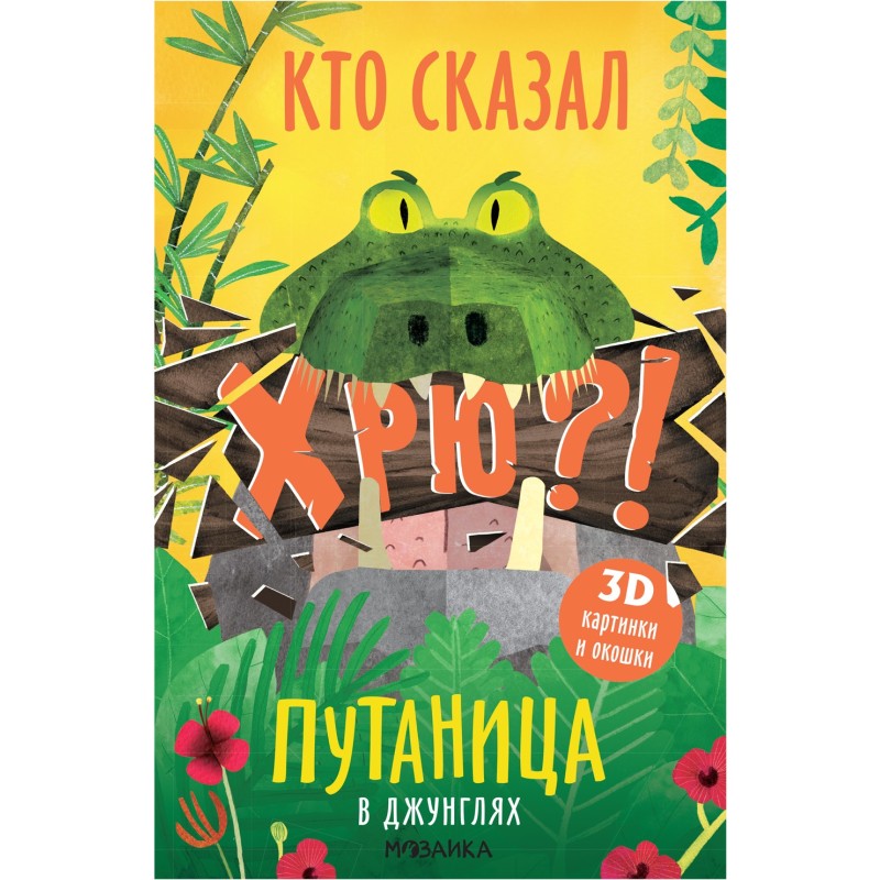 Путаница. В джунглях Путаница. В джунглях