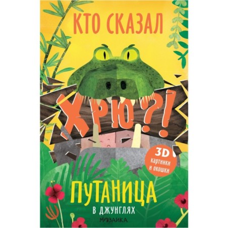 Путаница. В джунглях