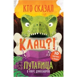 Путаница. В мире динозавров