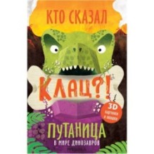 Путаница. В мире динозавров