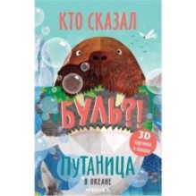 Путаница. В океане