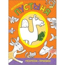 Раскраски-гармошки. Бескрайняя пустыня