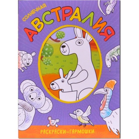 Раскраски-гармошки. Солнечная Австралия