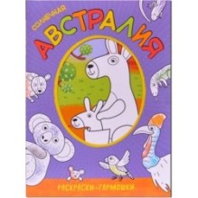 Раскраски-гармошки. Солнечная Австралия