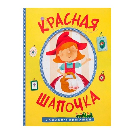 Сказки-гармошки. Красная шапочка