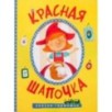 Сказки-гармошки. Красная шапочка