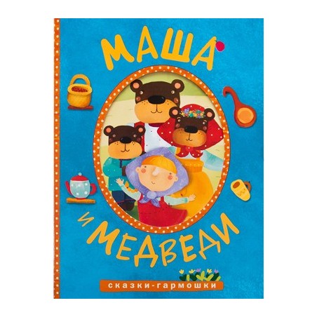 Сказки-гармошки. Маша и медведи