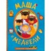 Сказки-гармошки. Маша и медведи