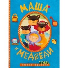 Сказки-гармошки. Маша и медведи