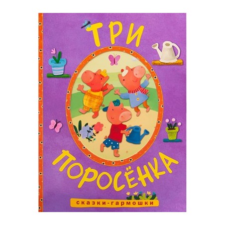 Сказки-гармошки. Три поросенка
