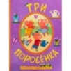 Сказки-гармошки. Три поросенка