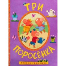 Сказки-гармошки. Три поросенка