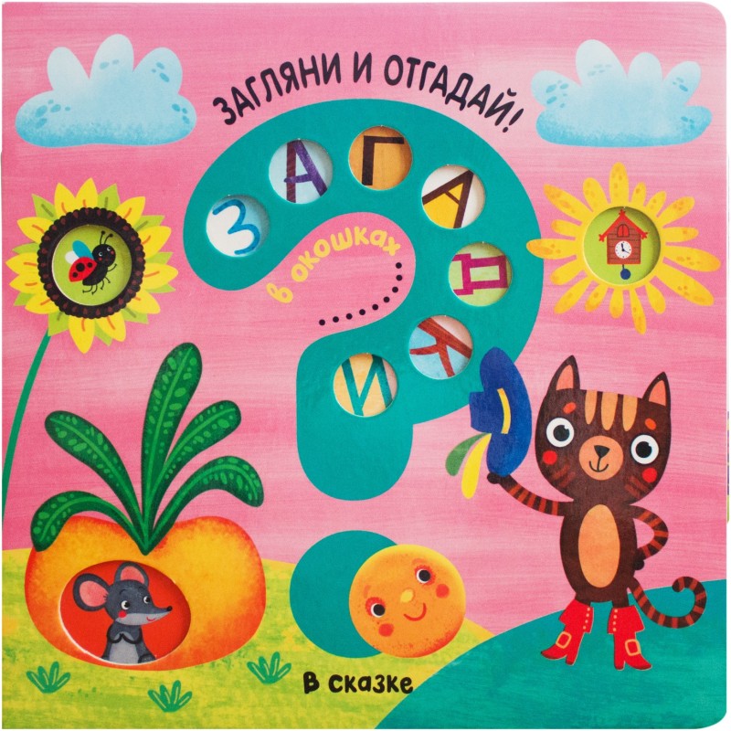 Загадки в окошках. В сказке Загадки в окошках. В сказке