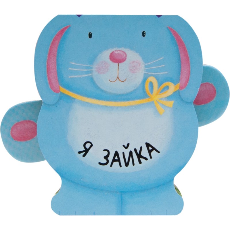 Книжки-зверушки. Я зайка