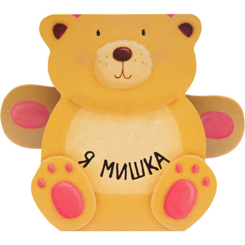 Книжки-зверушки. Я мишка