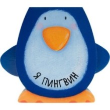 Книжки-зверушки. Я пингвин