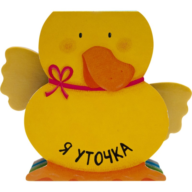 Книжки-зверушки. Я уточка
