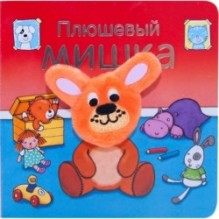 Книжки с пальчиковыми куклами. Плюшевый мишка