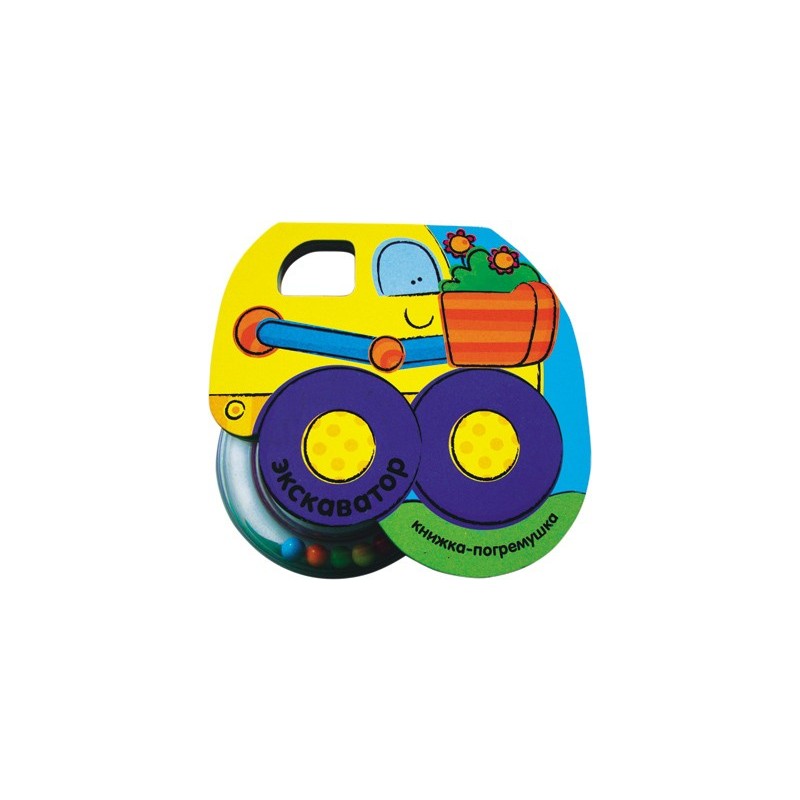 Книжка-погремушка. Экскаватор