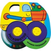 Книжка-погремушка. Экскаватор