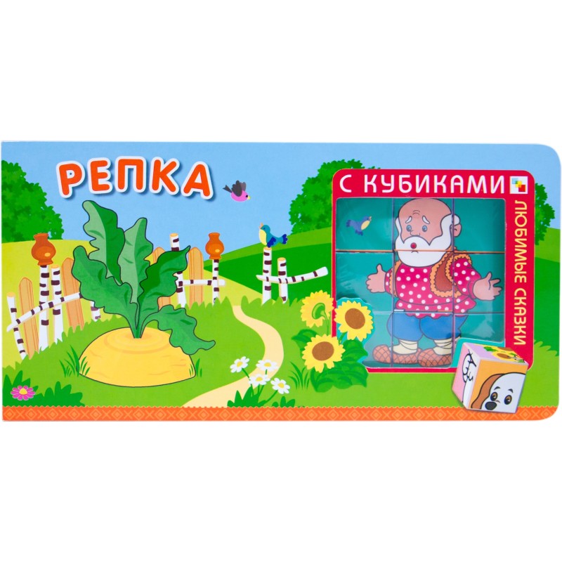 Любимые сказки с кубиками. Репка Любимые сказки с кубиками. Репка