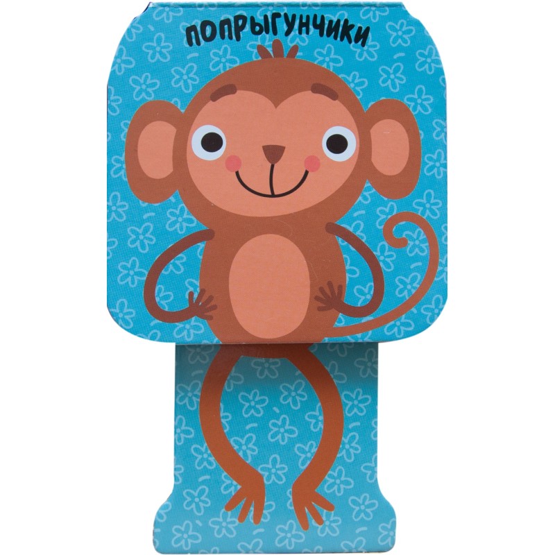 Попрыгунчики. Мартышка