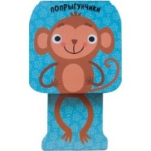 Попрыгунчики. Мартышка