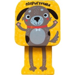 Попрыгунчики. Щенок