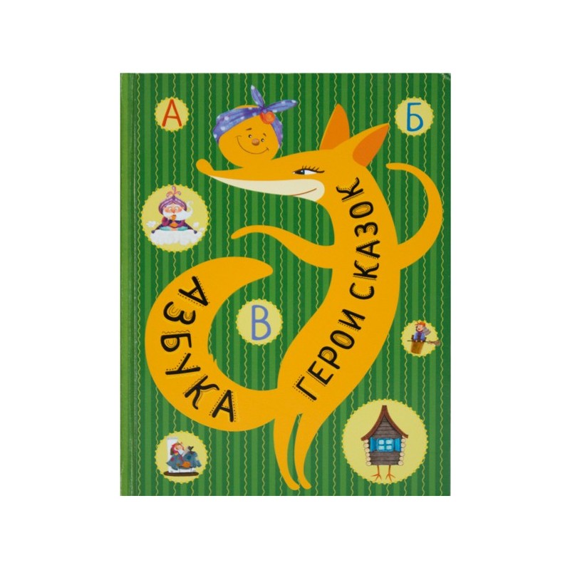 Азбука. Герои сказок