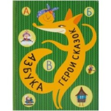 Азбука. Герои сказок