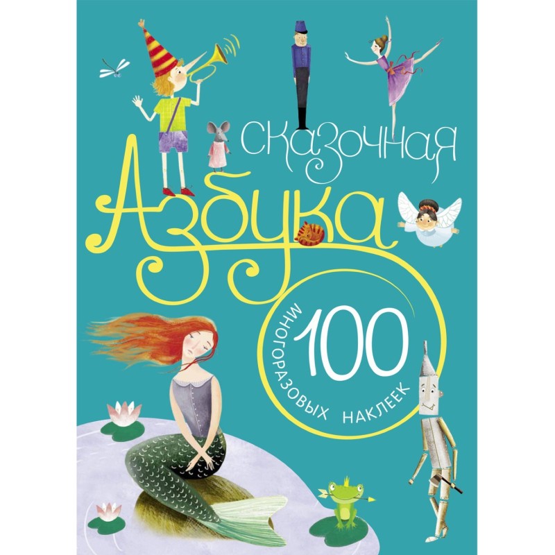 Сказочная азбука. С наклейками Сказочная азбука. С наклейками