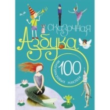 Сказочная азбука. С наклейками