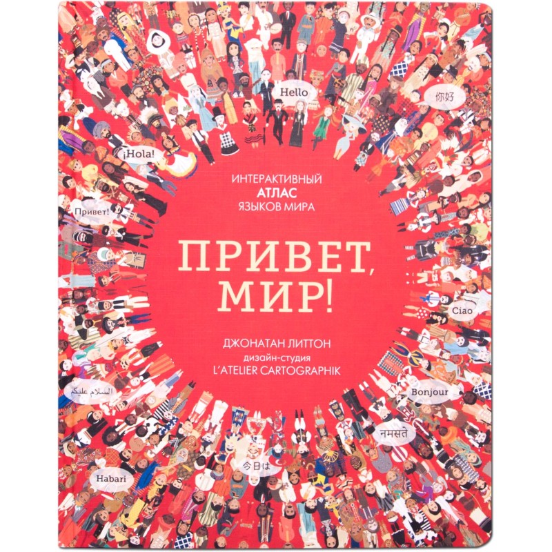 Привет, мир! Интерактивный атлас языков мира