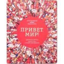 Привет, мир! Интерактивный атлас языков мира