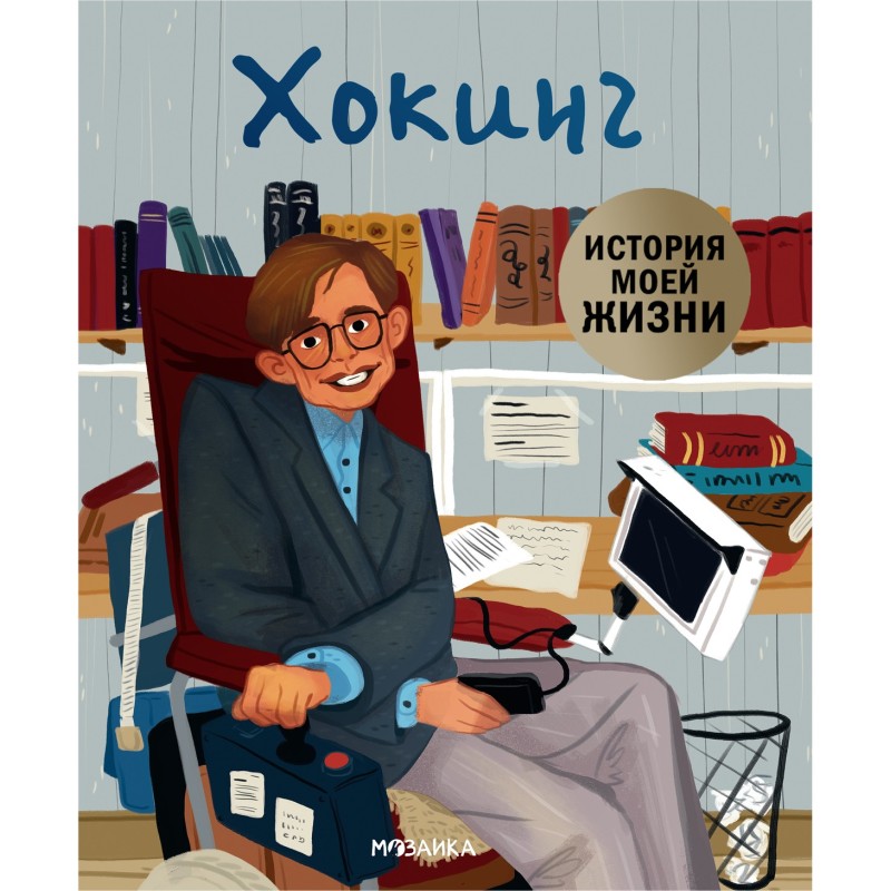 История моей жизни. Хокинг