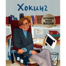 История моей жизни. Хокинг