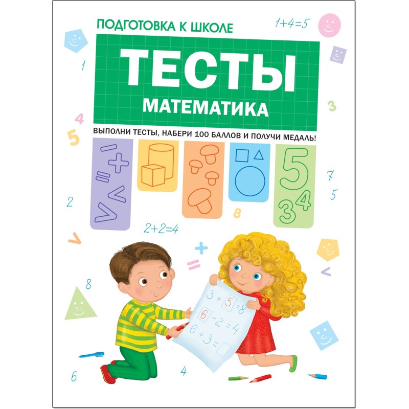 Подготовка к школе. Тесты. Математика