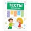 Подготовка к школе. Тесты. Математика