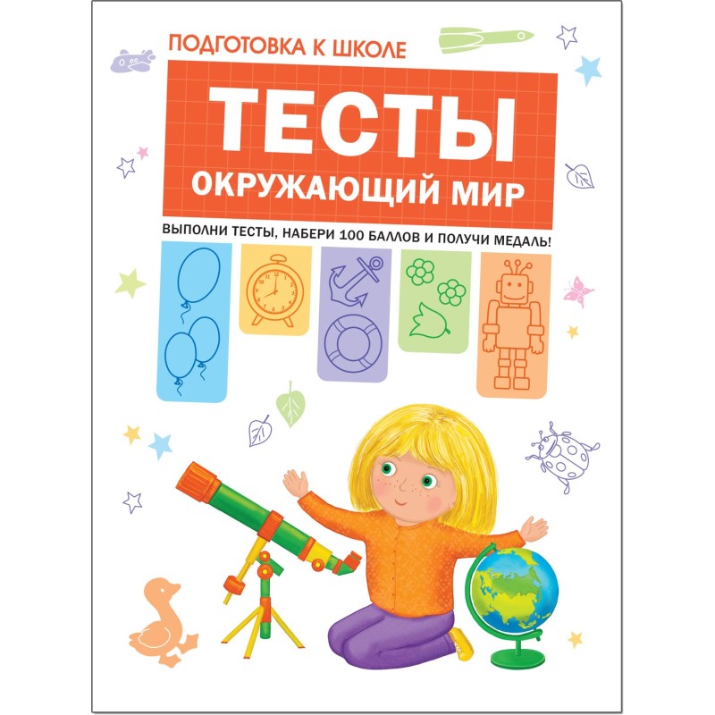 Подготовка к школе. Тесты. Окружающий мир