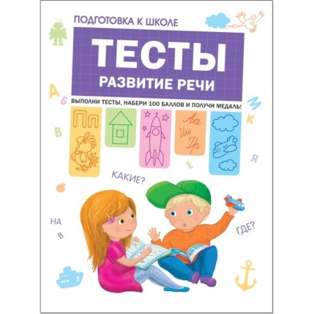 Подготовка к школе. Тесты. Развитие речи