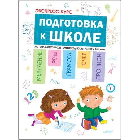 Подготовка к школе. Экспресс-курс.