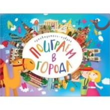Поиграем в города. Путеводитель-азбука