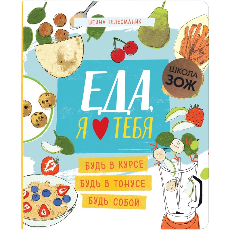 Школа ЗОЖ. Еда, я люблю тебя Школа ЗОЖ. Еда, я люблю тебя