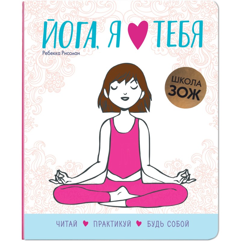 Школа ЗОЖ. Йога, я люблю тебя Школа ЗОЖ. Йога, я люблю тебя