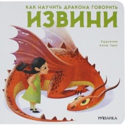 Как научить дракона говорить. Извини