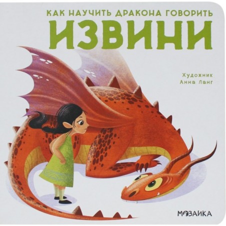 Как научить дракона говорить. Извини